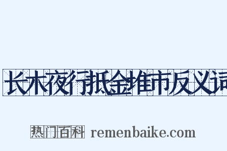 长木夜行抵金堆市反义词是什么意思的图片
